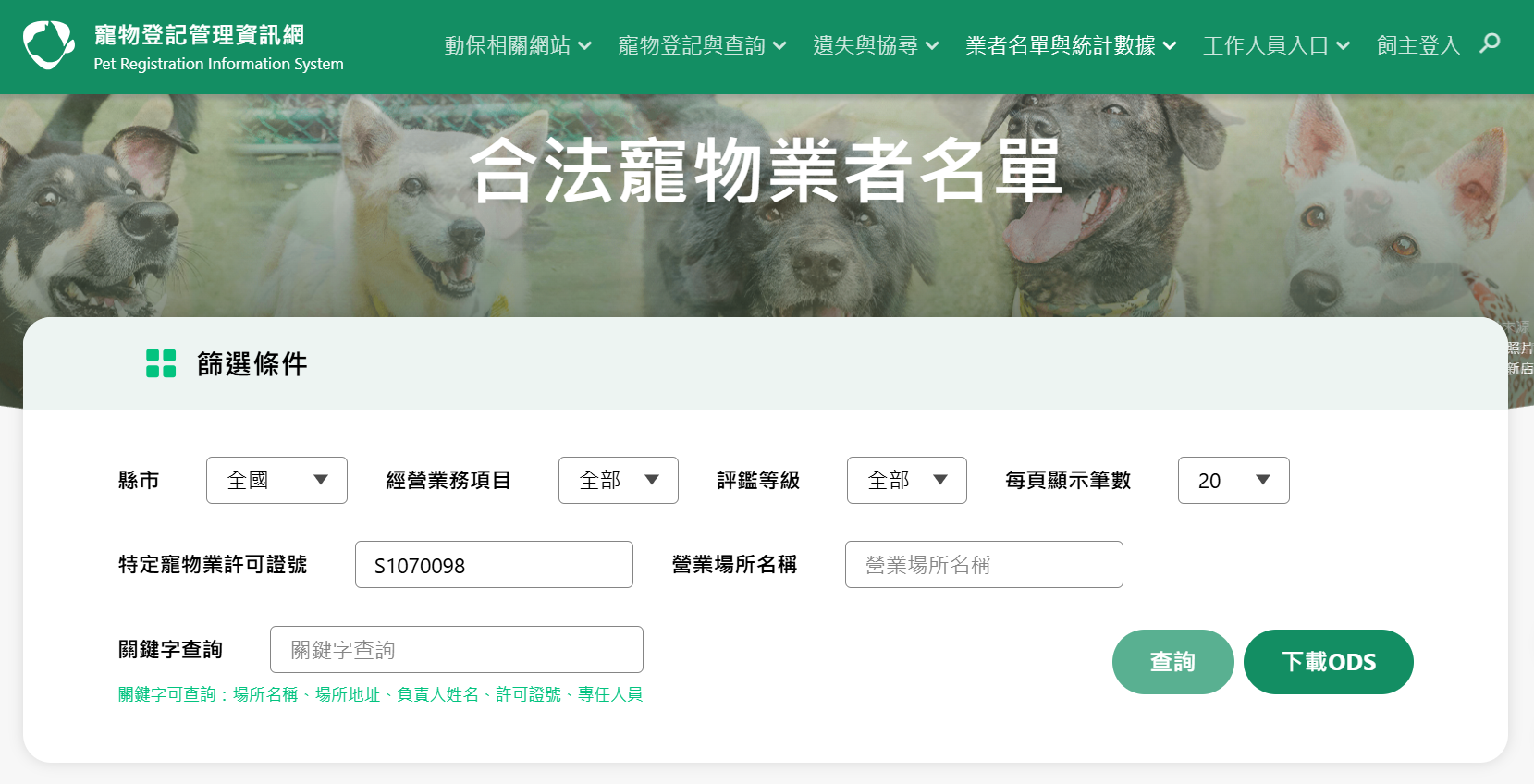 查詢貓舍合法經營許可畫面